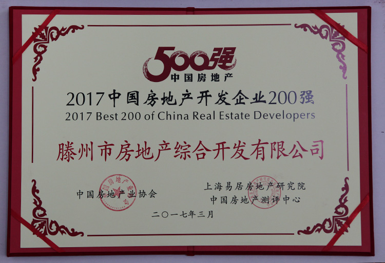 17-3-2017中國(guó)房地產(chǎn)開(kāi)發(fā)企業(yè)200強(qiáng).jpg